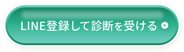 LINE登録して診断を受ける